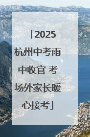 2025杭州中考雨中收官 考场外家长暖心接考