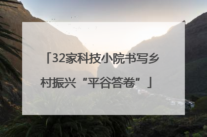 32家科技小院书写乡村振兴“平谷答卷”