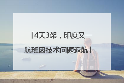 4天3架，印度又一航班因技术问题返航