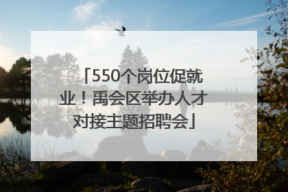 550个岗位促就业！禹会区举办人才对接主题招聘会