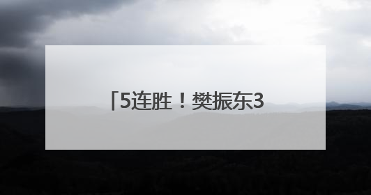 5连胜！樊振东3-2林诗栋，今晚或与王楚钦对决