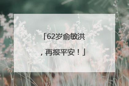62岁俞敏洪，再报平安！