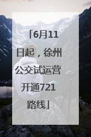 6月11日起，徐州公交试运营开通721路线