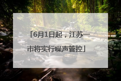 6月1日起，江苏一市将实行噪声管控