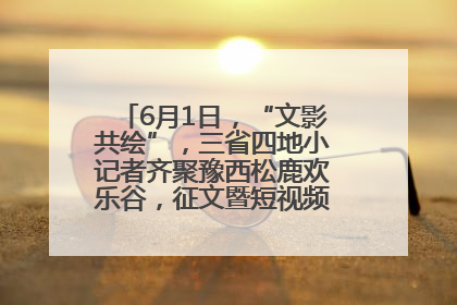6月1日，“文影共绘”，三省四地小记者齐聚豫西松鹿欢乐谷，征文暨短视频大赛精彩启幕！