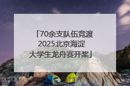 70余支队伍竞渡 2025北京海淀大学生龙舟赛开桨