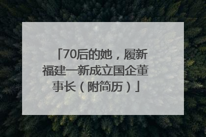 70后的她，履新福建一新成立国企董事长（附简历）