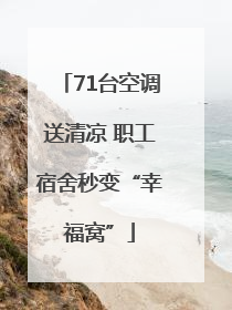 71台空调送清凉 职工宿舍秒变“幸福窝”