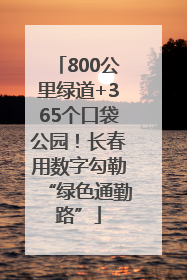 800公里绿道+365个口袋公园！长春用数字勾勒“绿色通勤路”