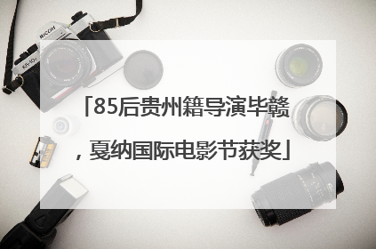 85后贵州籍导演毕赣，戛纳国际电影节获奖