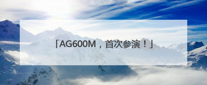 AG600M，首次参演！