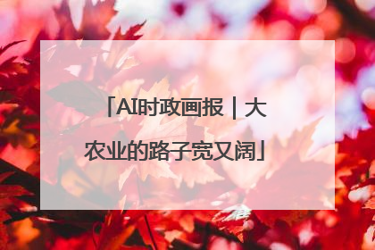 AI时政画报｜大农业的路子宽又阔