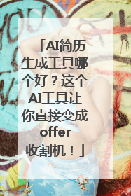 AI简历生成工具哪个好？这个AI工具让你直接变成offer收割机！
