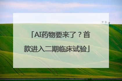 AI药物要来了？首款进入二期临床试验