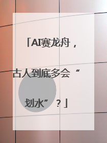 AI赛龙舟，古人到底多会“划水”？
