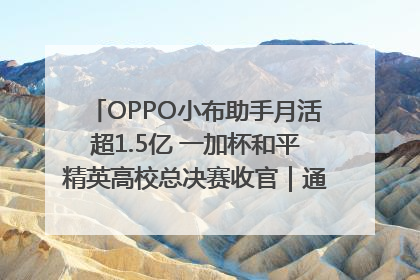 OPPO小布助手月活超1.5亿 一加杯和平精英高校总决赛收官｜通讯Plus·早报