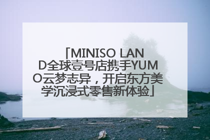MINISO LAND全球壹号店携手YUMO云梦志异，开启东方美学沉浸式零售新体验