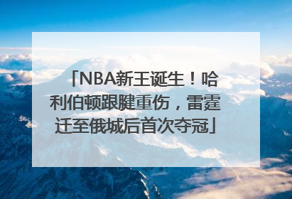 NBA新王诞生！哈利伯顿跟腱重伤，雷霆迁至俄城后首次夺冠