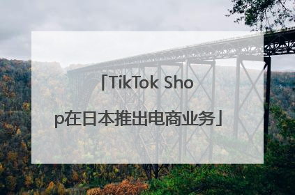 TikTok Shop在日本推出电商业务